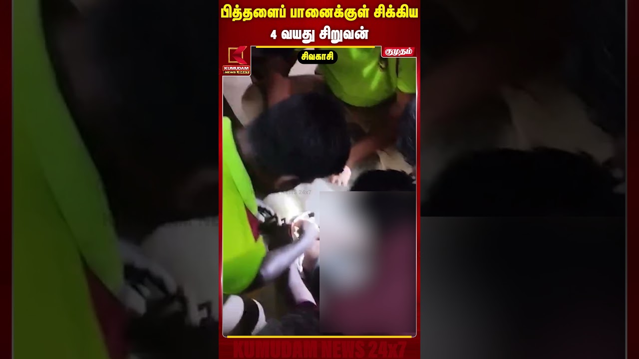 பித்தளைப் பானைக்குள் சிக்கிய 4 வயது சிறுவன் | Viral News | Sivakasi | Kumudam News