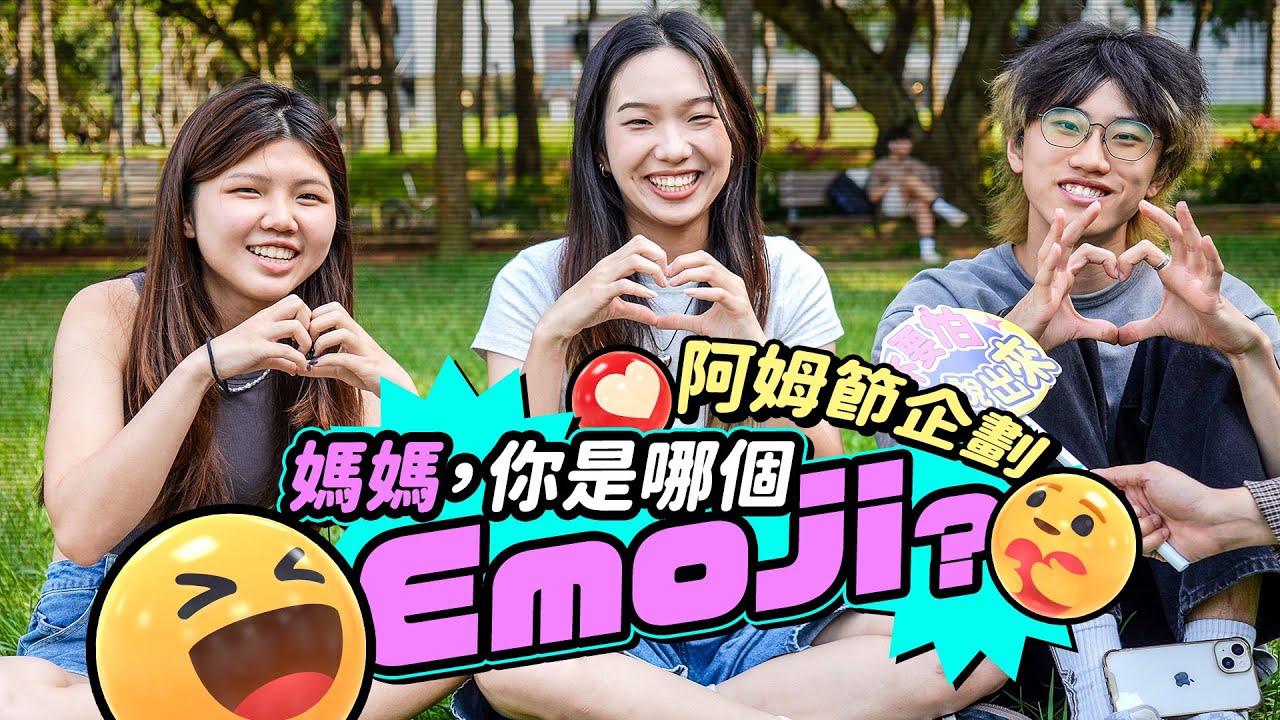 童謠說母親像月亮 同學說:我媽像車。|#不要怕說出來
