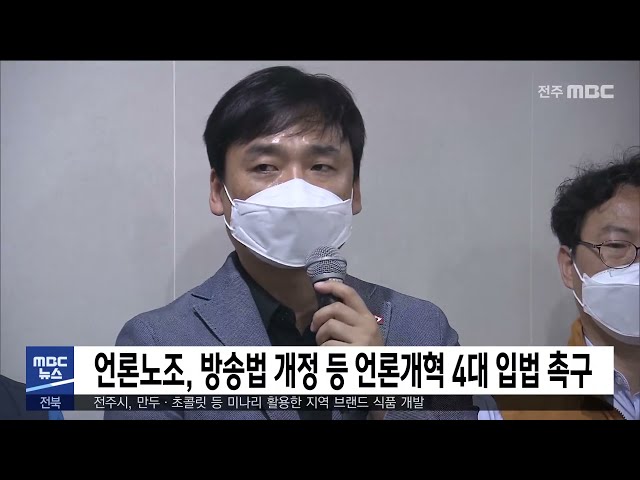 언론노조, 방송법 개정 등 언론개혁 4대 입법 촉구