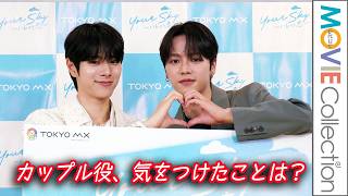 【BL】福田歩汰＆相原一心、偽カップルから本物の恋に／ドラマ『Your Sky ハレのち恋』制作発表会見