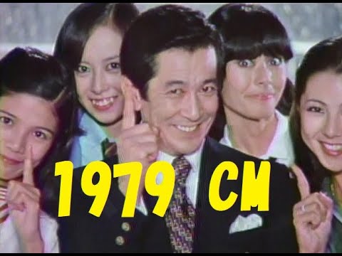 1979年（昭和54年）のCMのサムネイル