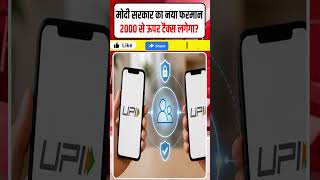 UPI पर ₹2,000 से ऊपर Charge लगेगा? Modi Government के नए Notification से मचा बवाल