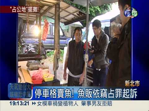 占停車格賣魚! 魚販竊占罪起訴