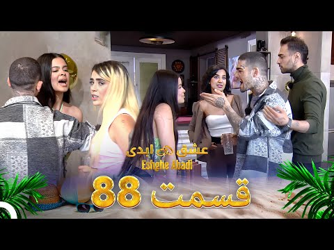 قسمت 88 عشق ابدی Eshghe Abadi