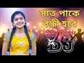 Saat Pake Bondi Hobe (Bengali Old New Style Love Mix2023) Instagram Viral-Dj Gm Remix-