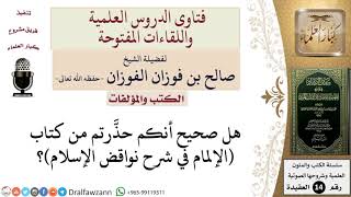 صورة هل صحيح أنكم حذّرتم من كتاب الإلمام في شرح نواقض الإسلام؟ للشيخ صالح الفوزان