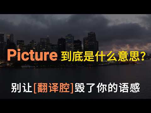 别再用中文逻辑翻译英文了！这场&ldquo;约会吐槽&rdquo;，暴露了你和母语者之间最深的鸿沟。学会用单词背后的&ldquo;物理直觉&rdquo;，粉碎你的中式英语思维。