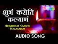 Shubham Karoti Kalyanam | Audio | शुभं करोति कल्याणं | Lata Mangeshkar |Thamb Laxmi Kunku Lavate