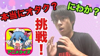 【アニメクイズ】俺のオタクのレベルってどれくらいなのか、調べてみた！