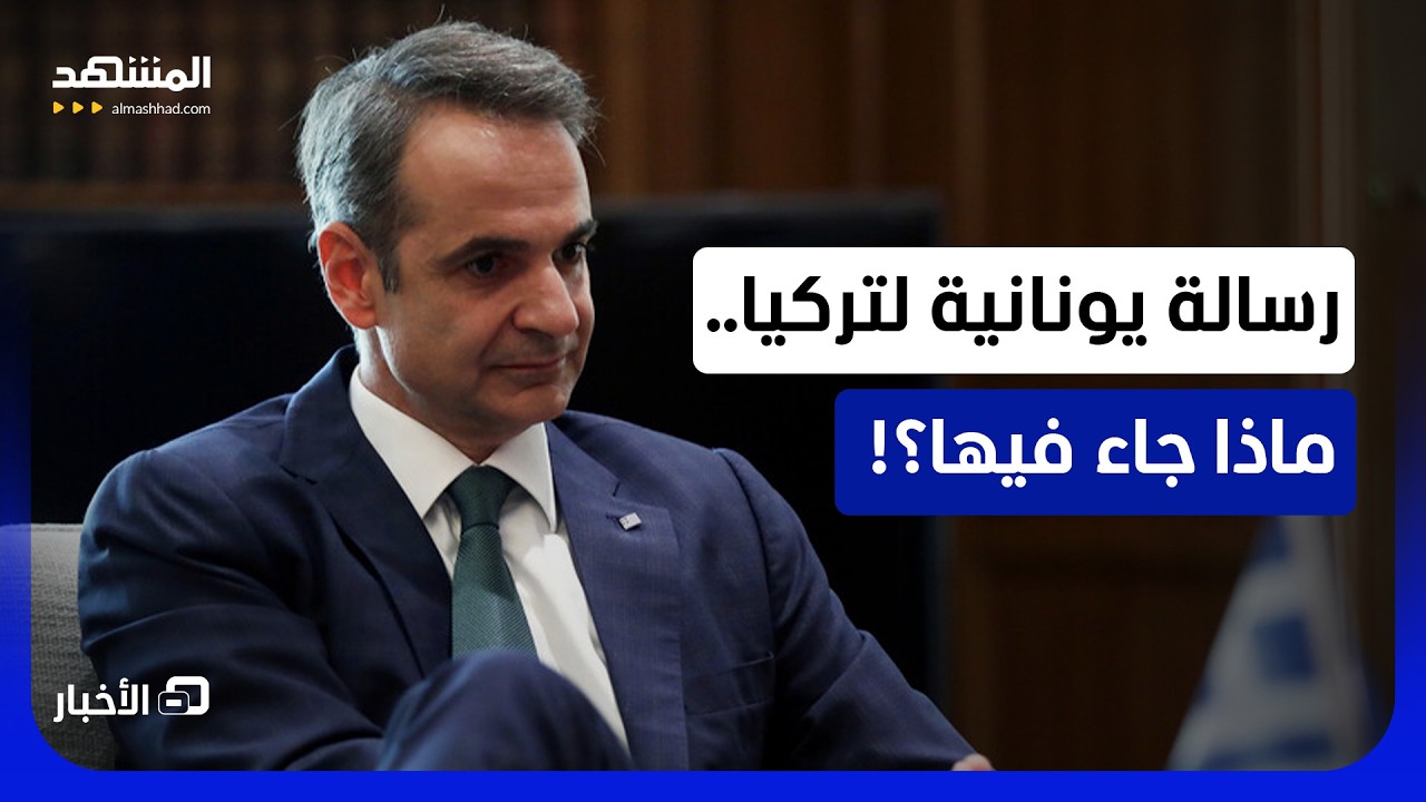 رئيس وزراء اليونان يدعو من جزيرة على تخوم تركيا للحوار مع أنقرة! - نشرة اليوم