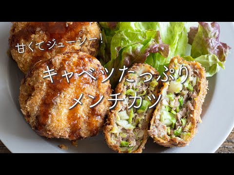 キャベツたっぷり!メンチカツのレシピ・作り方