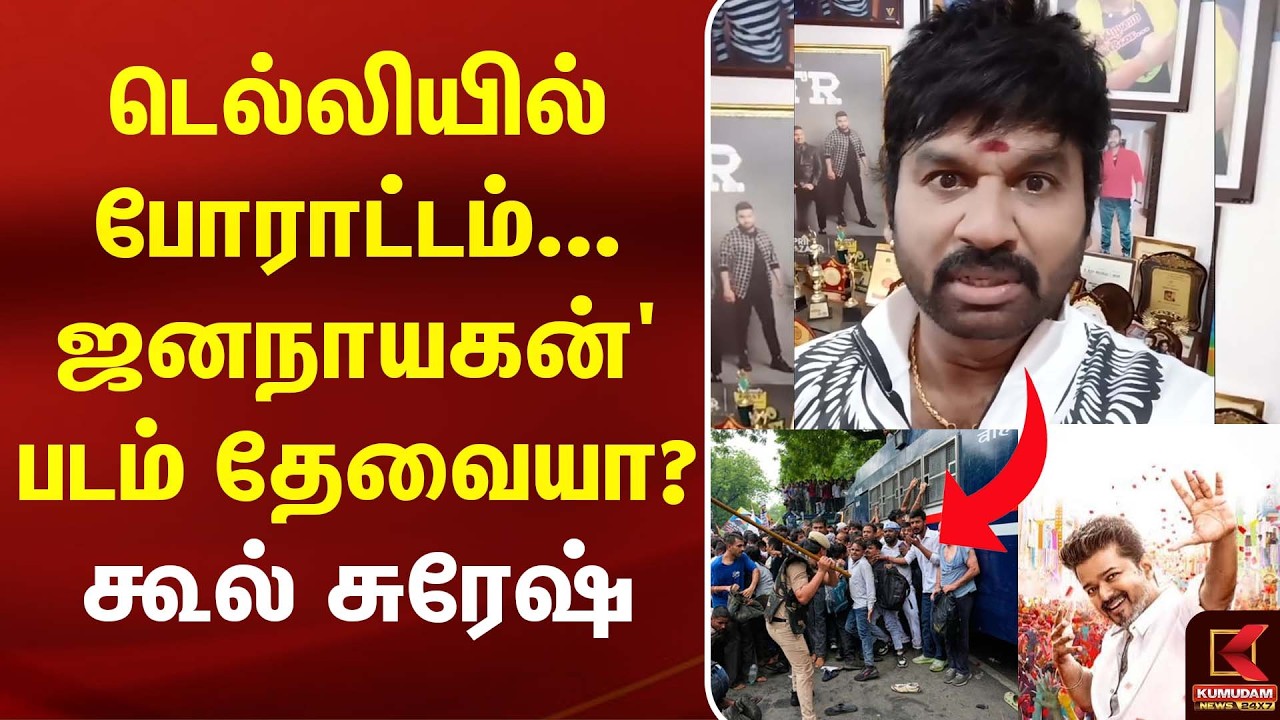 டெல்லியில் போராட்டம்... Jana Nayagan படம் தேவையா? - Cool Suresh கேள்வி | FDFS | CM Vijay