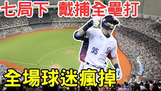 [分享] 戴培峰炸裂