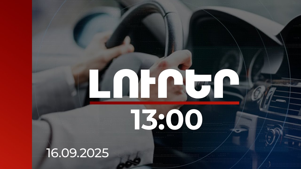 Լուրեր 13:00 | 20 և 30 տոկոս բոնուսային բաղադրիչից արդեն օգտվել է ավելի քան 600,000 վարորդ