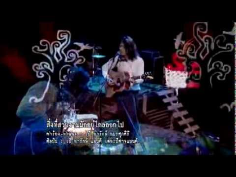 Thai PBS ชมย้อนหลัง ดนตรี กวี ศิลป์ เป้ อารักษ์ แอนด์ เดอะปีศาจ แบนด์