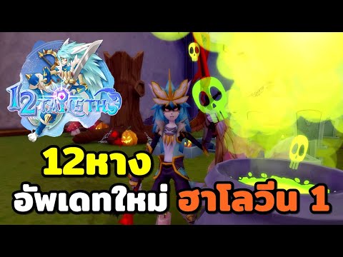12 Tails Online New Update!! Halloween, are there still people? Halloween Part 1
