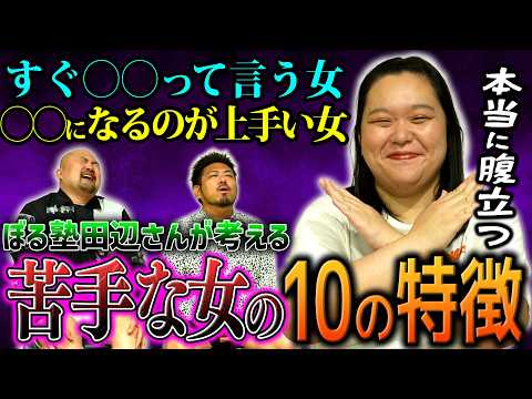 【本当に腹立つ】ぼる塾田辺さんが考える苦手な女の10の特徴【鬼越トマホーク】