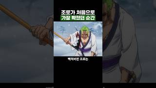 원피스) 조로가 처음으로 가장 빡쳤던 순간