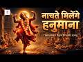 Nachte Milenge Hanumana | Shri Ram Ki Gali Mein | Powerful Hanuman Bhajan | Shree Dhun
