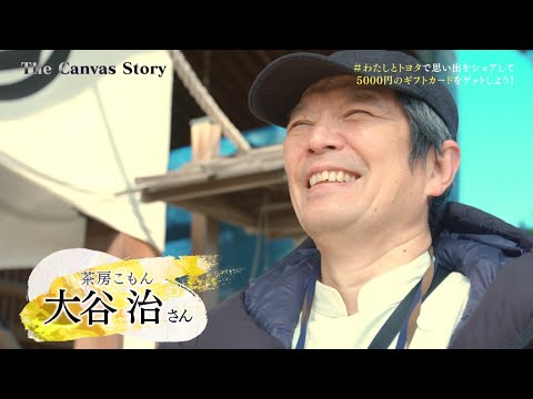 The Canvas Story #33 Desafío de una popular tienda de gofres Sabo Komon Osamu Otani