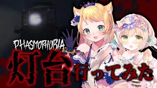 【 #Phasmophobia 】久しぶりの幽霊調査！２人で灯台に登ってみた！【 #個人Vtuber /  #たろおんえあ】