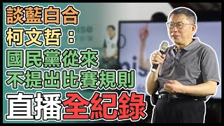 柯文哲「台北廟口開講」