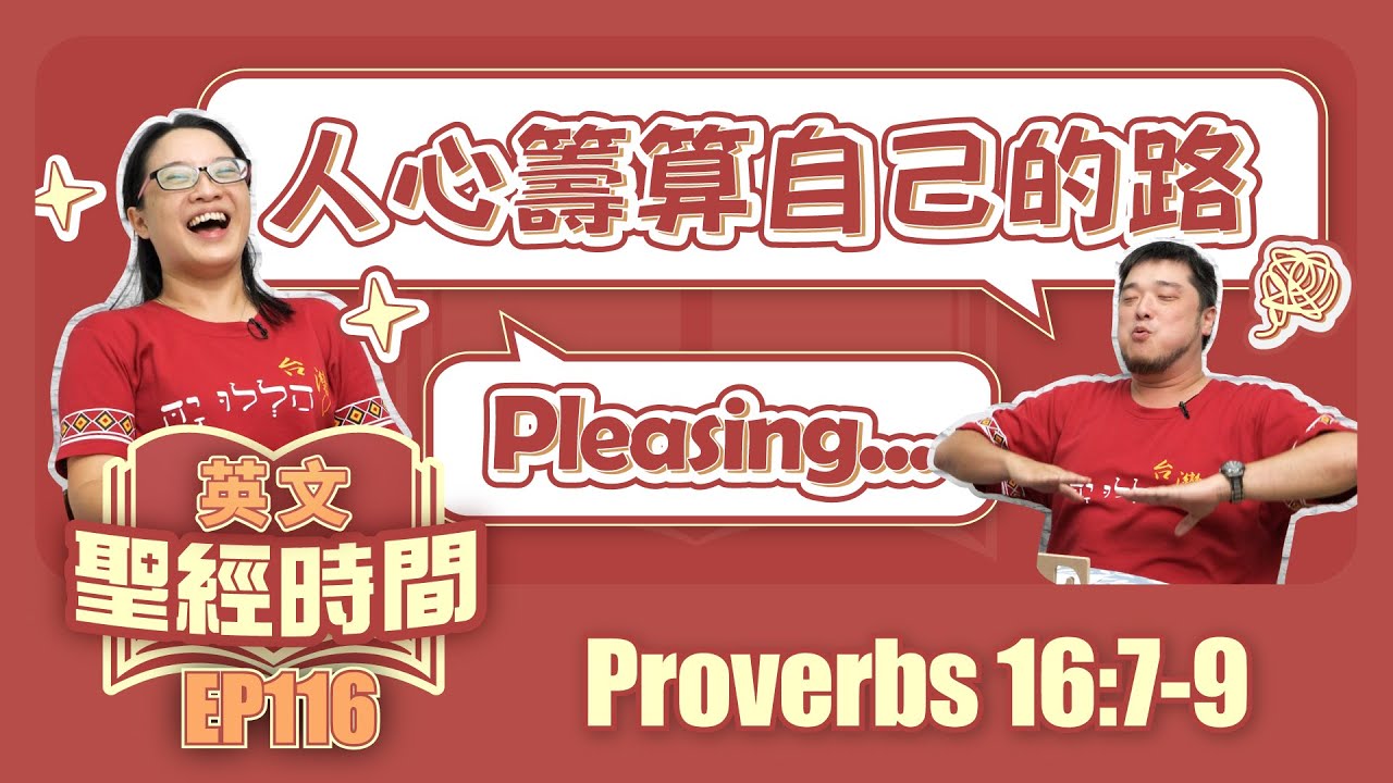 箴言 Proverbs 16:7-9