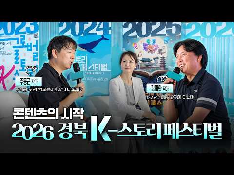 K-콘텐츠의 새로운 심장!, 이야기가 돈이 되는 시대 | 2026 경북 K-스토리 페스티벌