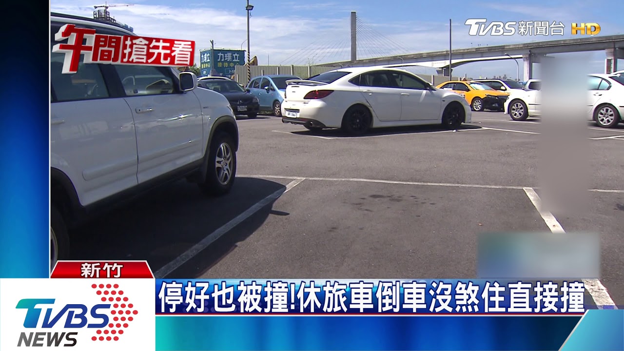 怎麼沒下車!停車場找位 遭駕駛「倒退撞」