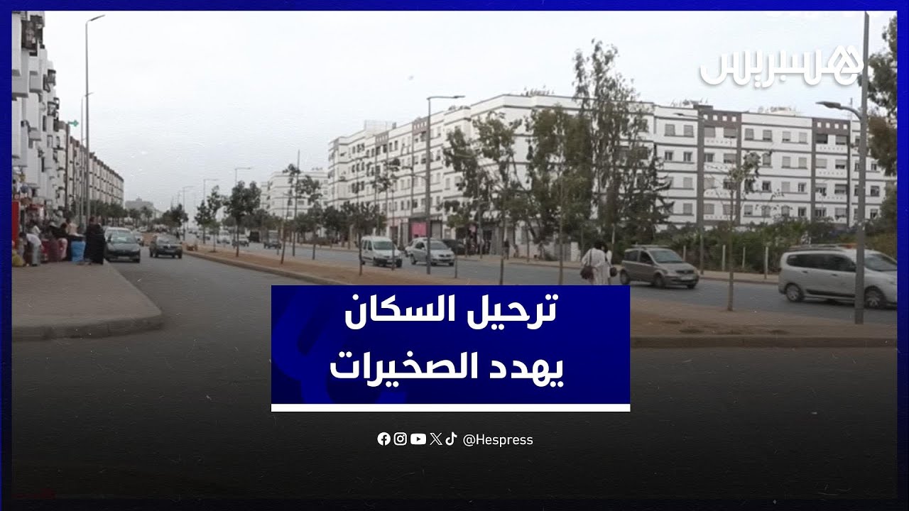 حين يتحول الترحيل إلى مأساة اجتماعية.. الصخيرات تواجه مصيرا مجهولا وهذا نداء الساكنة thumbnail