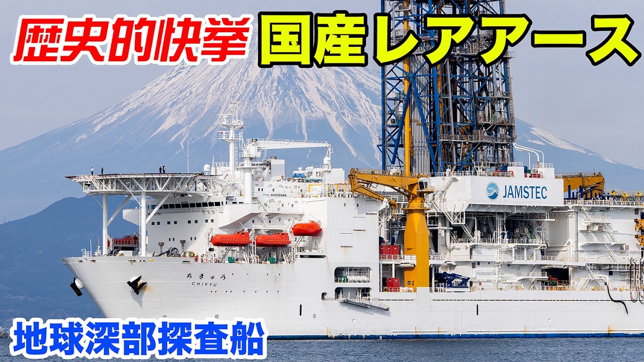 【歴史的快挙】レアアース泥持ち帰り帰還【探査船ちきゅう】
