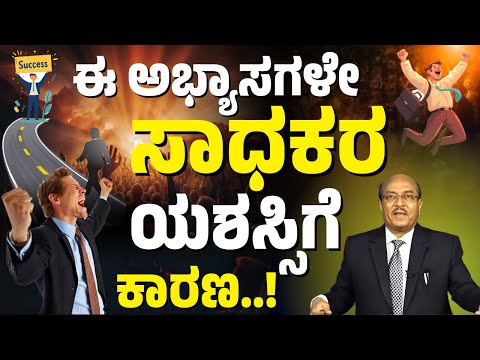 ಒಳ್ಳೆಯ ಹವ್ಯಾಸಗಳನ್ನ ಯಾವ ರೀತಿ ರೂಢಿಸಿಕೊಳ್ಳಬೇಕು? | Good habits | Dr Gururaj karajagi #dkmotive #speech