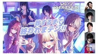 【SHOWDOWN2次会】・・ア～終われないっすねこれ【ぶいすぽっ！/神成きゅぴ】