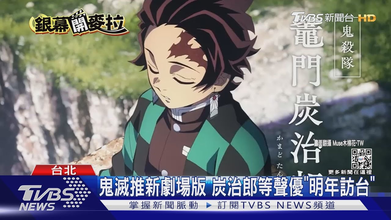 《鬼滅之刃》全新劇場版上映倒數! 炭治郎等聲優「明年3月訪台」