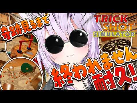 【 ⭐奇跡 】TRICK SHOT見たくな～～い❔ | TRICK SHOT SIMULATOR【 猫又おかゆ/ホロライブ 】 thumbnail