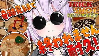 【 ⭐奇跡 】TRICK SHOT見たくな～～い❔ | TRICK SHOT SIMULATOR【 猫又おかゆ/ホロライブ 】