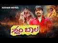 Slum Bala ಸ್ಲಂ ಬಾಲ Duniya Vijay Shubha Poonja Kannada Superhit