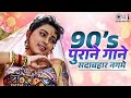 90s पुराने गाने सदाबहार नगमे 90s Hits Hindi Songs Old Song