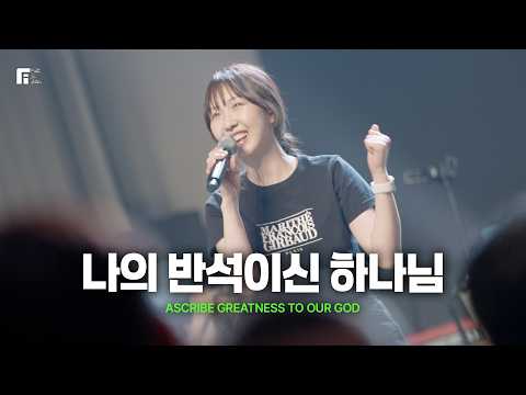 나의 반석이신 하나님 / ASCRIBE GREATNESS TO OUR GOD - 피아워십