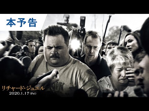 映画『リチャード・ジュエル』本予告 2020年1月17日（金）全国ロードショー