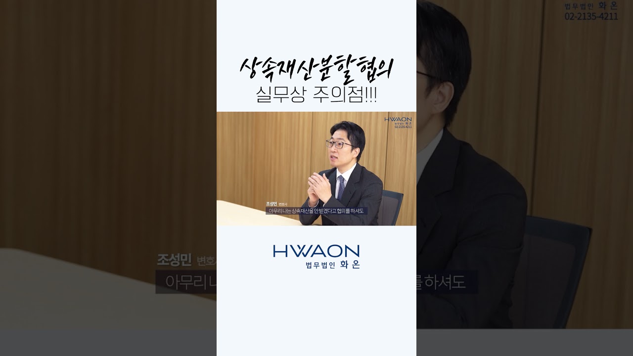 상속재산분할협의 실무상 주의점!!