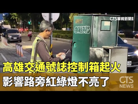 高雄交通號誌控制箱起火　影響路旁紅綠燈不亮了