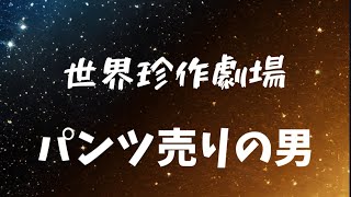 世界珍作劇場「パンツ売りの男」