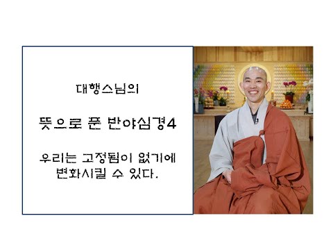 대행스님의 뜻으로푼반야심경4