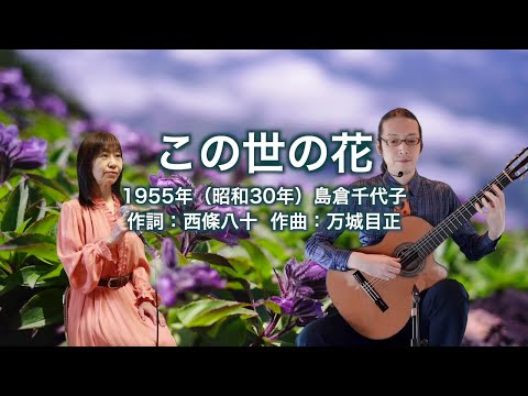 この世の花