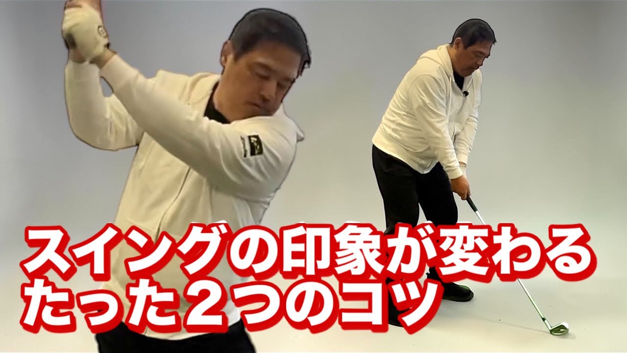 ここだけ治せばかなり整ったスイングに見えてくる！スイングの印象操作のやり方教えます