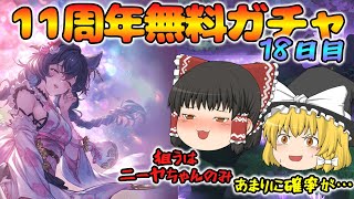 【ゆっくり実況】11周年無料ガチャ～18日目(2025/03/27)～【グラブル】