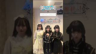 離れたくない！ #推し推せ ＃推し推せTOKYO  #東京ロリィタ #コラボ