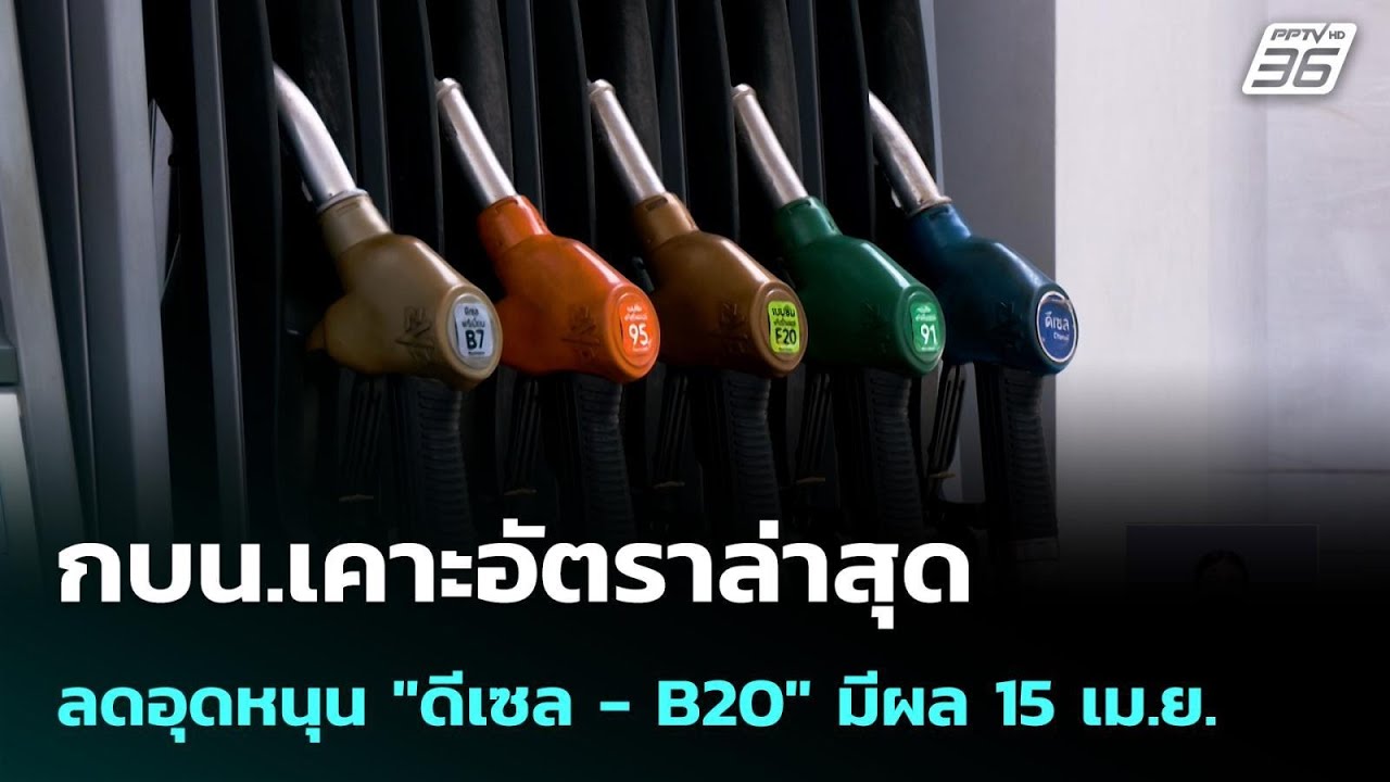 กบน.เคาะอัตราล่าสุด ลดอุดหนุน "ดีเซล - B20" มีผล 15 เม.ย. | ?