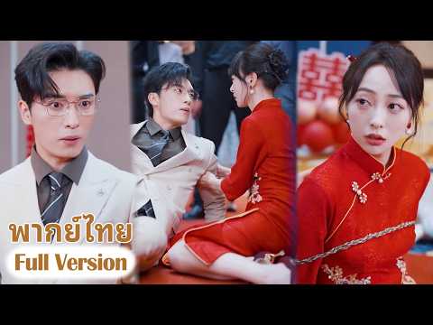 😮หญิงกำพร้าถูกสามีทำร้ายร่างกายและจิตใจในวันแต่งงานของเธอ แต่CEOกลับปกป้องเธอ แล้วอุ้มกลับไปเป็นเมีย